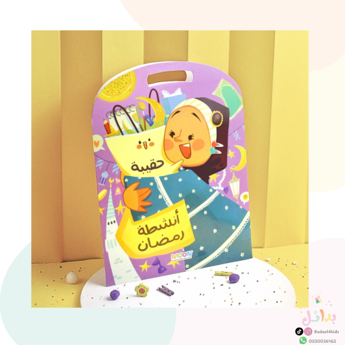 حقيبة أنشطة رمضان - بنات