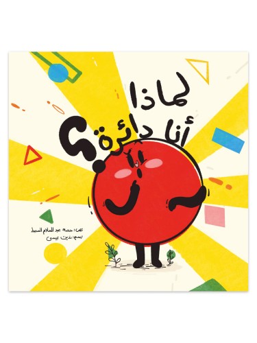 لماذا أنا دائرة
