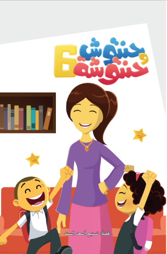 حنتوش وحنتوشة - المجموعة 6