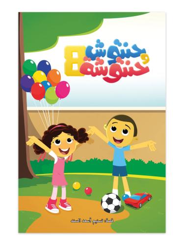 حنتوش وحنتوشة - المجموعة 8