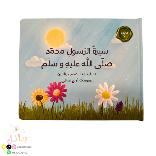 سيرة الرسول محمد صلى الله عليه وسلم "كتاب بنوافذ"