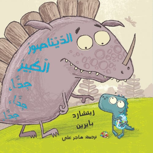 الديناصور الكبير جدا جدا جدا
