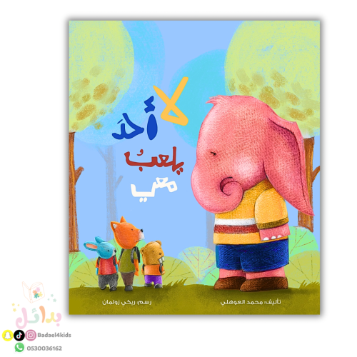 لا أحد يلعب معي