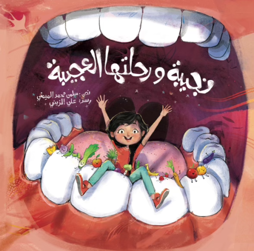 نجيبة ورحلتها العجيبة