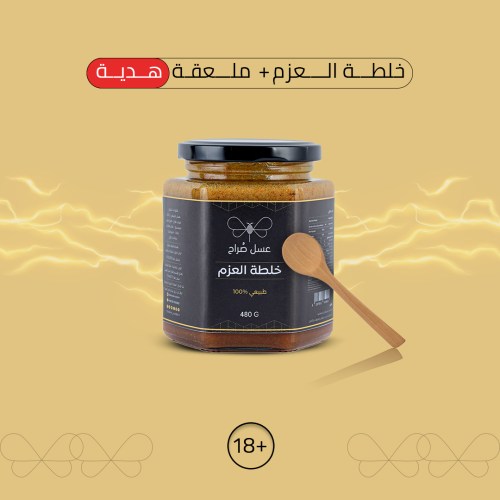 خلطة العزم