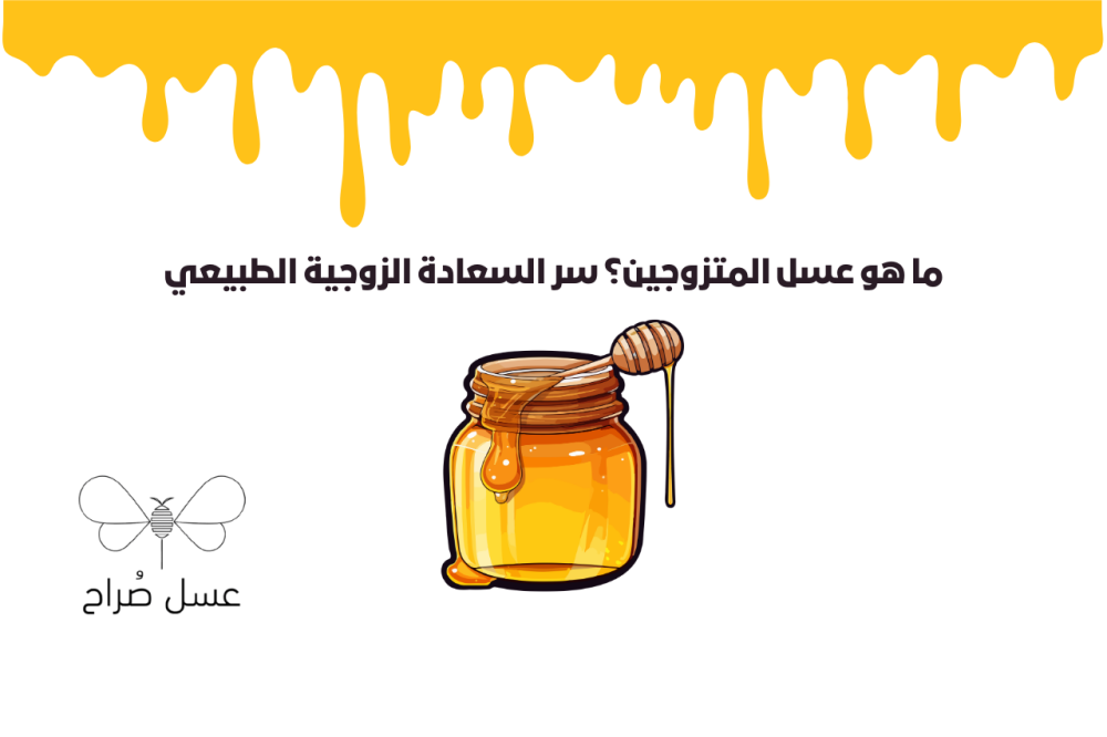ما هو عسل المتزوجين؟ سر السعادة الزوجية الطبيعي