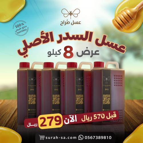 عرض عسل السدر الأصلي | 8 كيلو