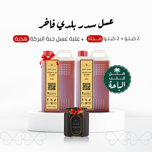 عسل السدر البلدي الفاخر 2 كيلو + 2 كيلو مجانا + عب...