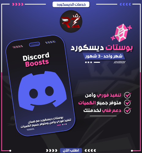 بوستات ديسكورد | Discord Boosts