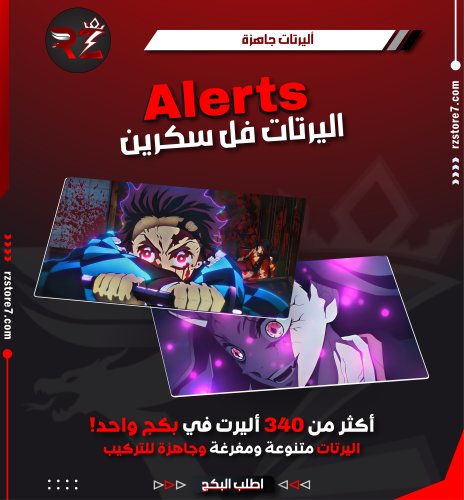 بكج أليرتات | +340 | Alerts Package