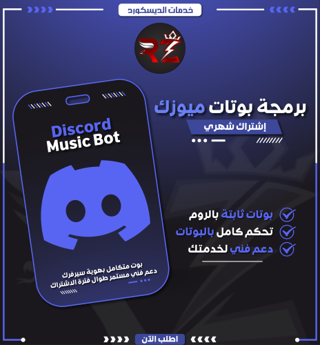 برمجة بوتات ميوزك مخصصة | Discord Music Bot