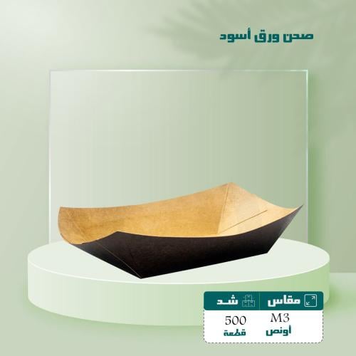 صحن ورق أسود M 3 شد 500 حبه