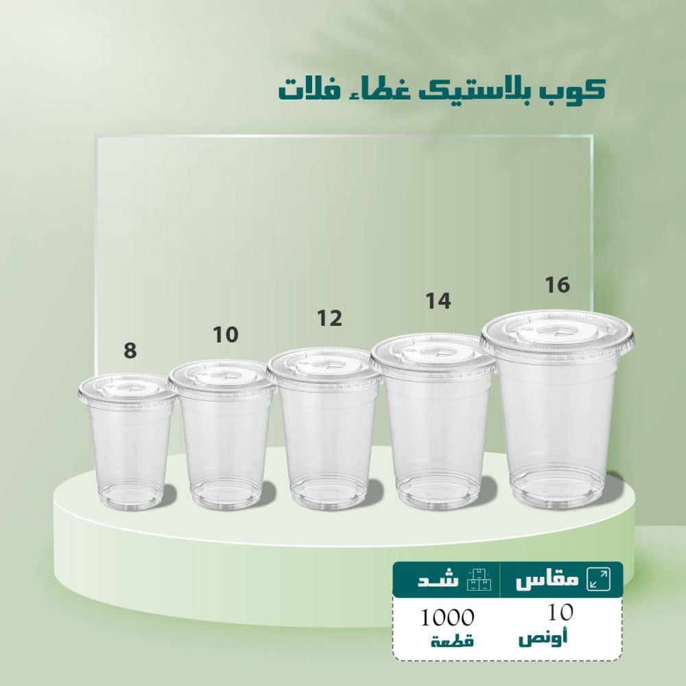 كوب بلاستيك 10 أونص غطاء فلات شد 1000
