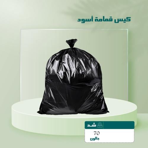 كيس قمامة أسود 70 جالون