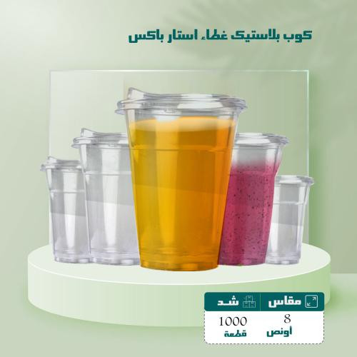 كوب بلاستيك 8 أونص غطاء ستار باكس شد 1000