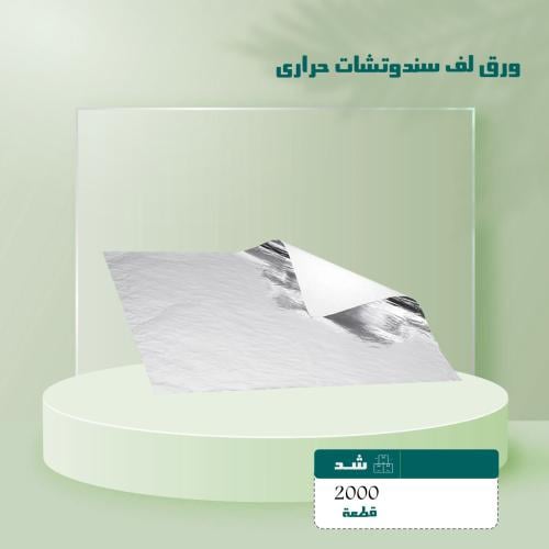 ورق لف سندوتشات حرارى شد 2000