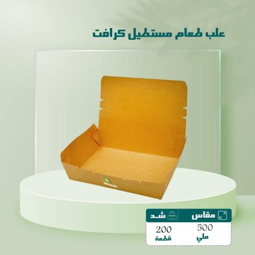 علب طعام مستطيل كرافت 500 ملى شد 200 حبه