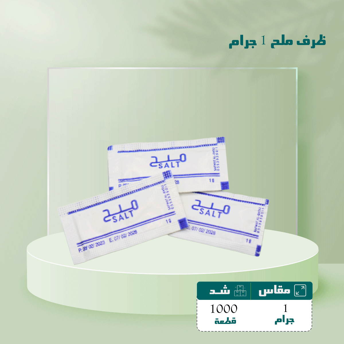 ظرف ملح 1 جرام شد 1000 حبة