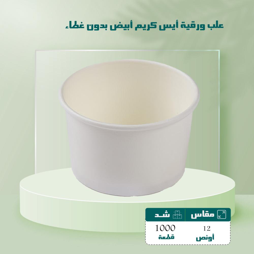 علب ورقية أيس كريم أبيض 12 اونص بدون غطاء