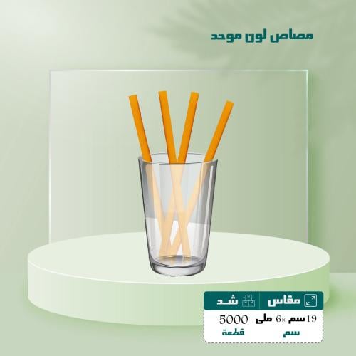 مصاص 6 ملى لون أخضر 19 شد 5000حبه