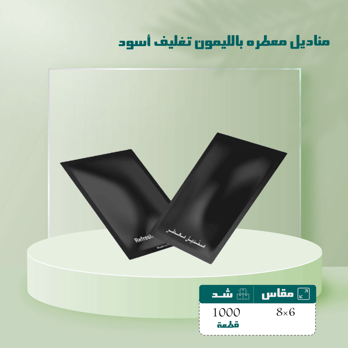 مناديل معطره 8×6 برائحة الليمون تغليف أسود شد 1000...