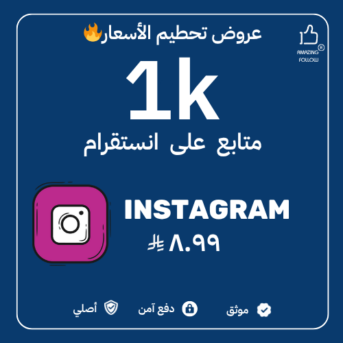 1000 متابع انستقرام