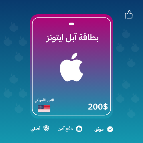 بطاقة آيتونز - المتجر الأمريكي 200 دولار