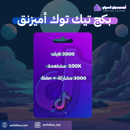 100الف مشاهدة +3000 لايك +3000 مشاركة و حفظ