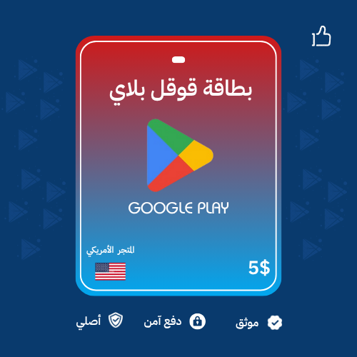 بطاقات قوقل بلاي - المتجر الأمريكي 5 دولار