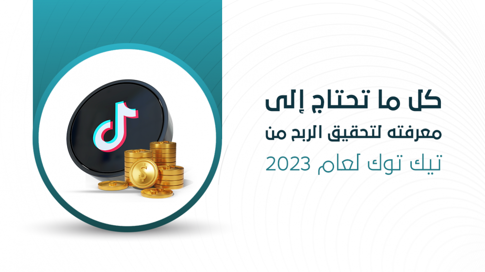 كل ما تحتاج إلى معرفته لتحقيق الربح من تيك توك لعام 2023
