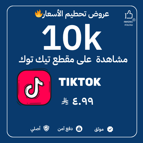 عشرة الاف مشاهدة تيك توك
