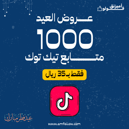 1000 متابع تيك توك