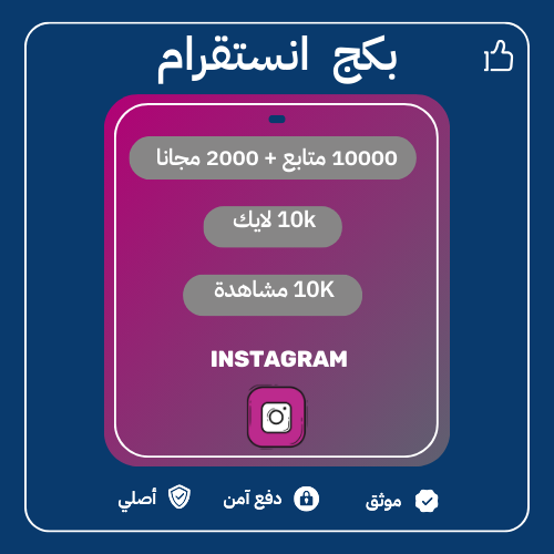 10الاف متابع + 2000 مجانا + 10 الاف لايك + 10 الاف...