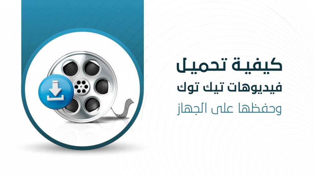 كيفية تحميل فيديوهات تيك توك وحفظها على الجهاز