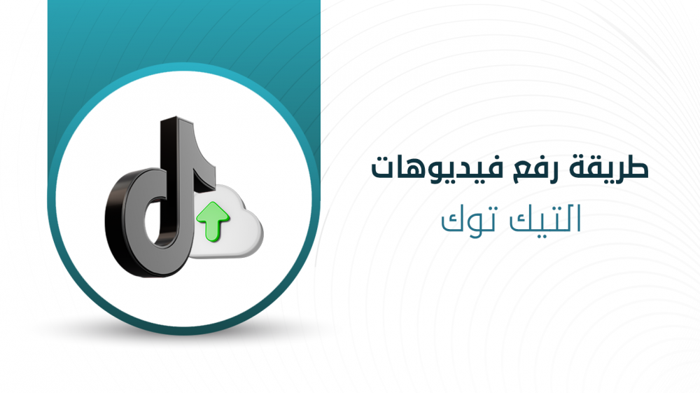 طريقة رفع فيديوهات تيك توك