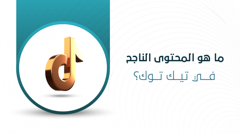 ما هو المحتوى الناجح في تيك توك؟