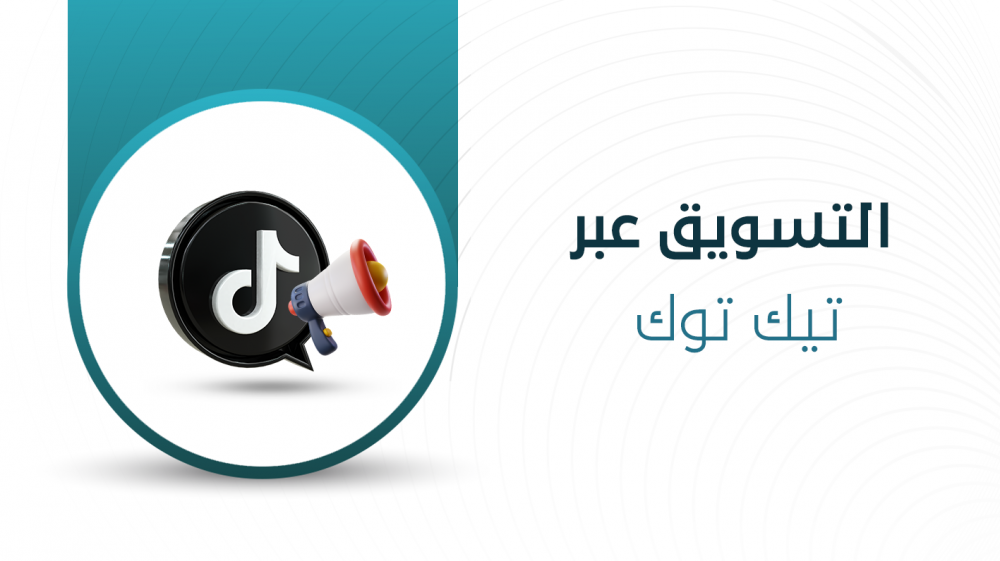 كل ما تحتاج معرفته عن التسويق عبر تيك توك