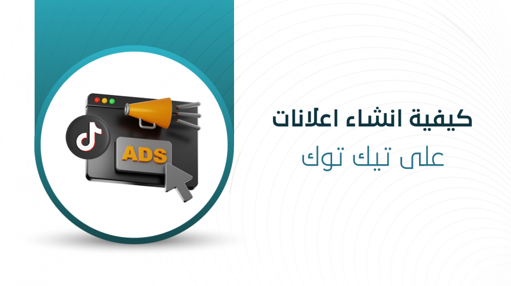 كيفية انشاء اعلانات على تيك توك