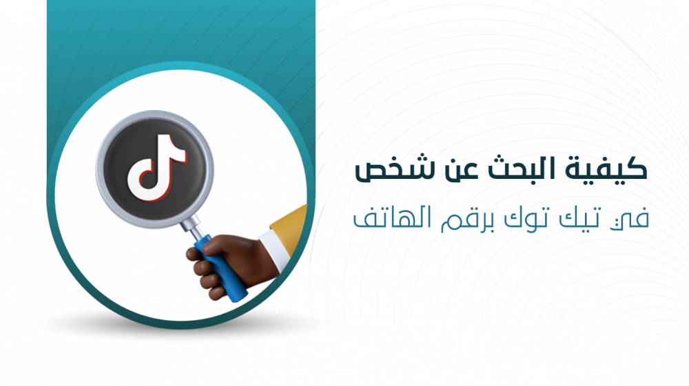 كيفية البحث عن شخص في تيك توك برقم الهاتف