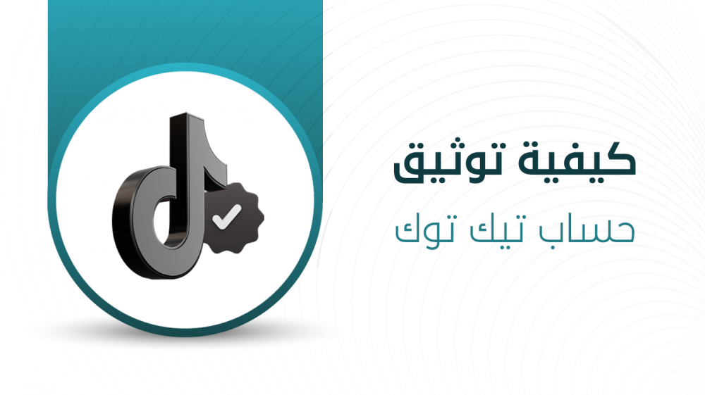 كيفية توثيق حساب تيك توك