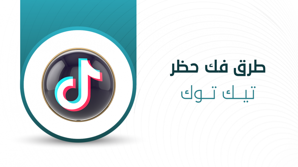 كيفية فك حظر تيك توك