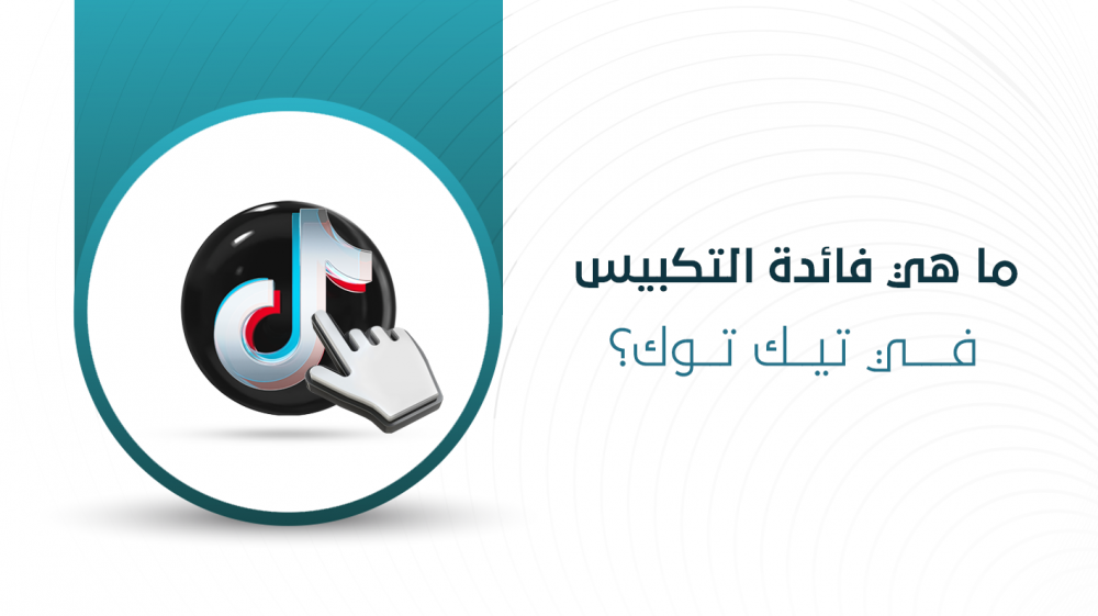 ما هي فائدة التكبيس في تيك توك؟