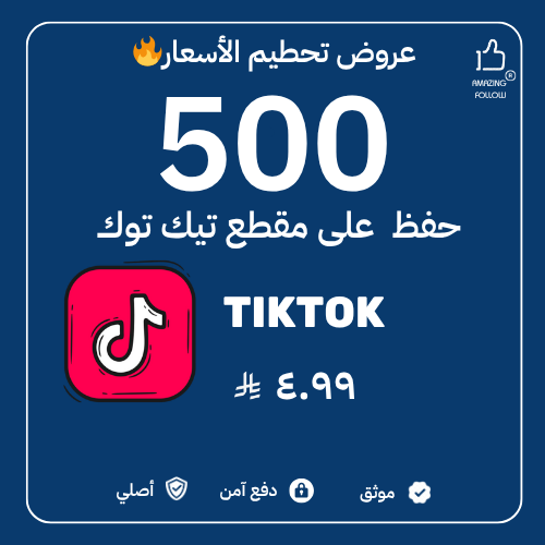500 حفظ تيك توك