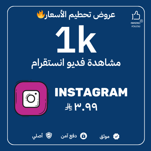 1000 مشاهدة انستقرام