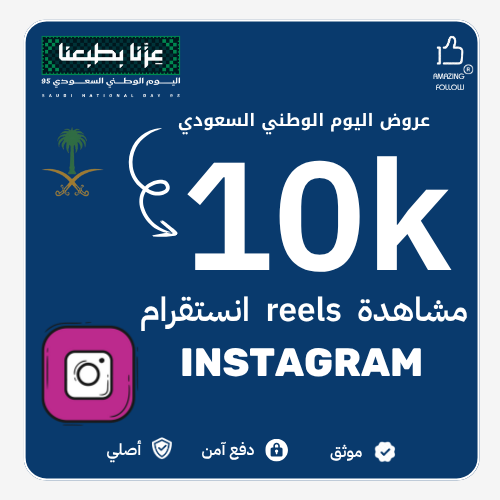 10 الف مشاهدة انستقرام
