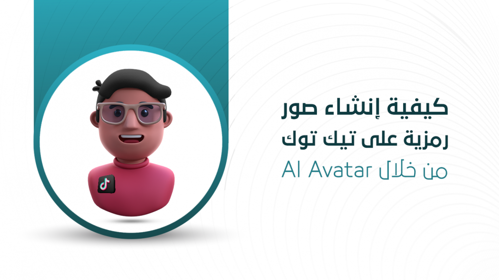 كيفية إنشاء صور رمزية على تيك توك من خلال AI Avatar