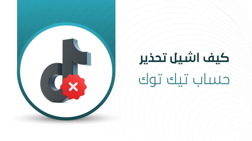 كيف اشيل تحذير حساب تيك توك
