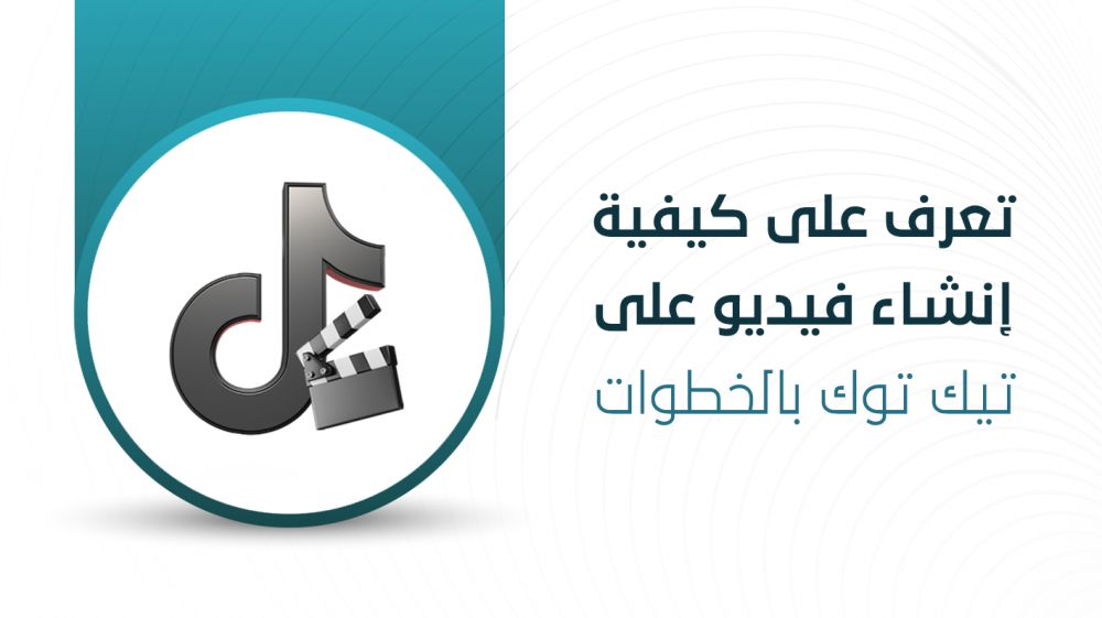 تعرف على كيفية إنشاء فيديو على تيك توك بالخطوات