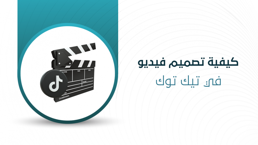 كيفية تصميم فيديو في تيك توك