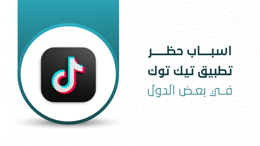 اسباب حظر تطبيق تيك توك في بعض الدول